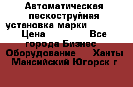 Автоматическая пескоструйная установка марки FMGroup › Цена ­ 560 000 - Все города Бизнес » Оборудование   . Ханты-Мансийский,Югорск г.